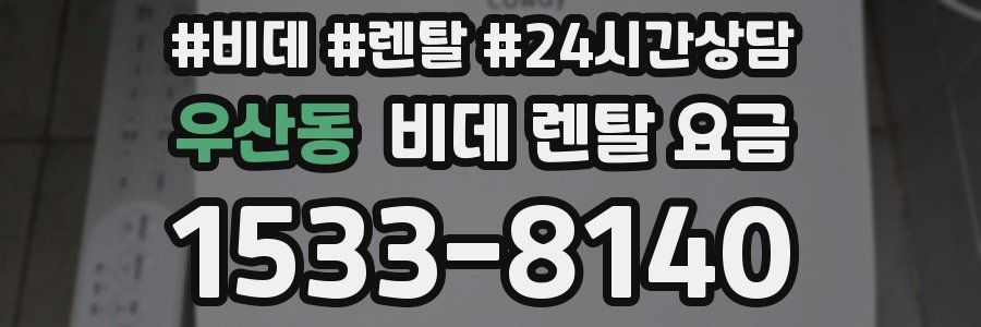 우산동 비데 렌탈 요금
