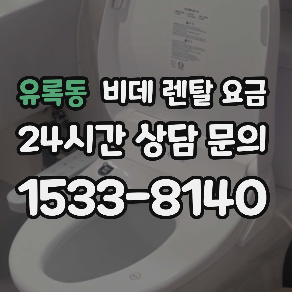 유록동 비데 렌탈 요금