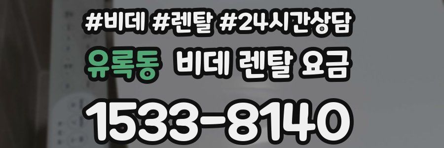 유록동 비데 렌탈 요금