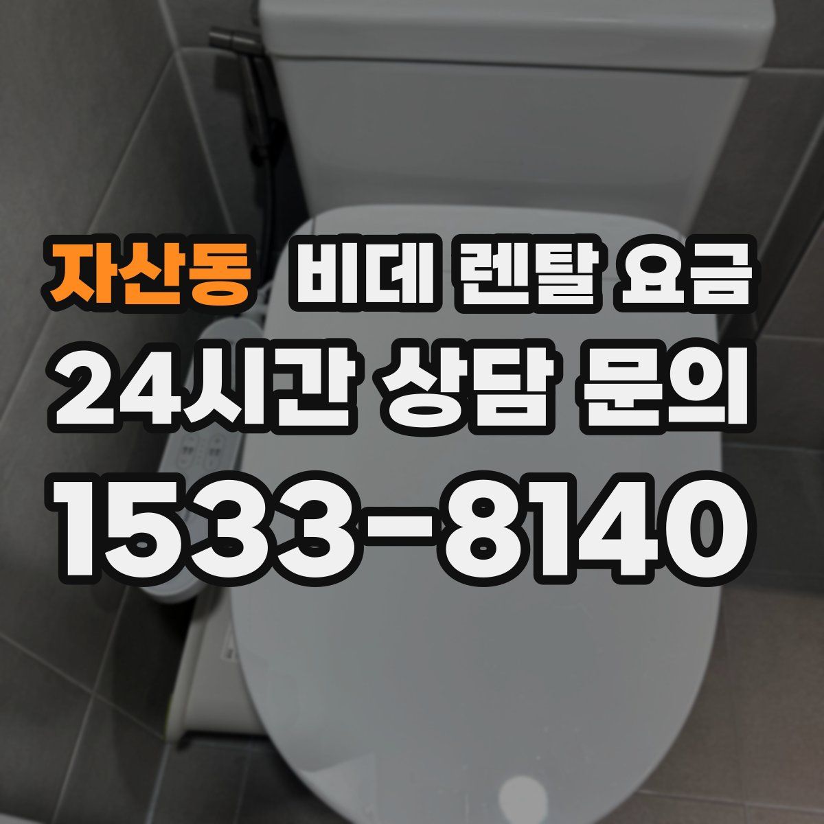 자산동 비데 렌탈 요금