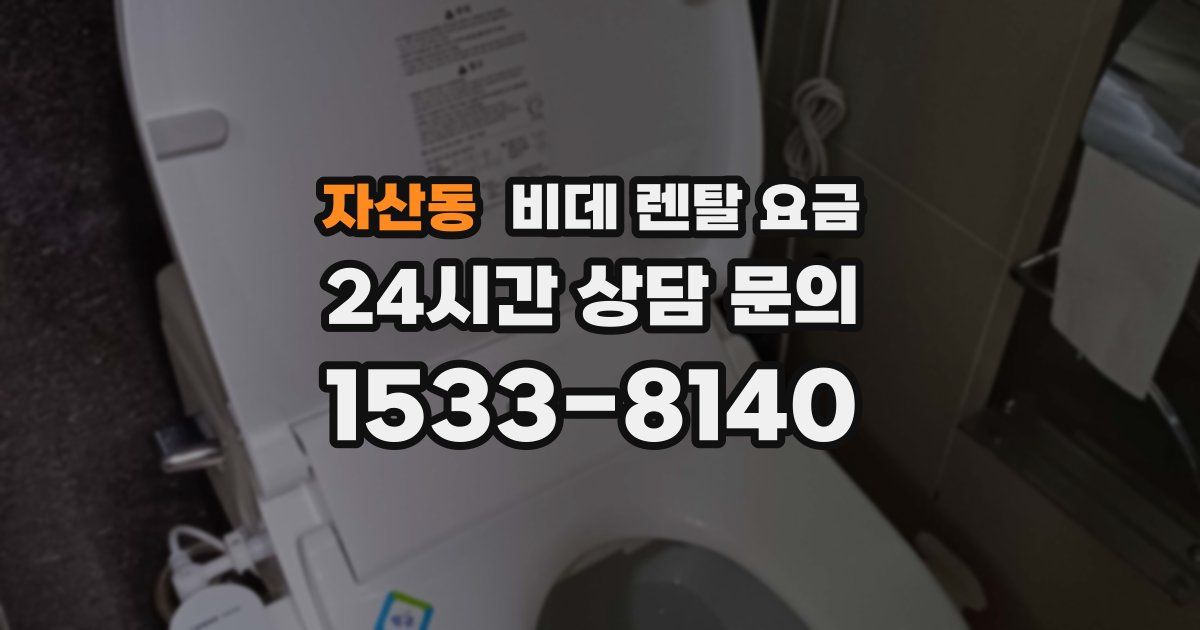 자산동 비데 렌탈 요금