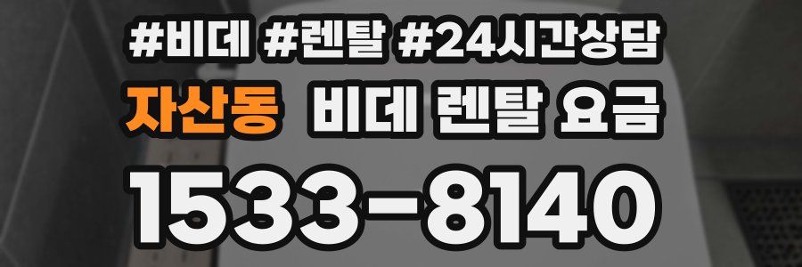 자산동 비데 렌탈 요금