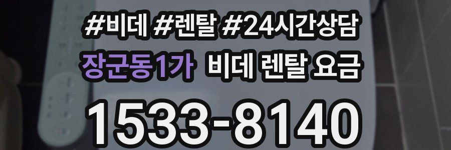 장군동1가 비데 렌탈 요금