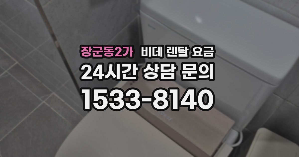 장군동2가 비데 렌탈 요금