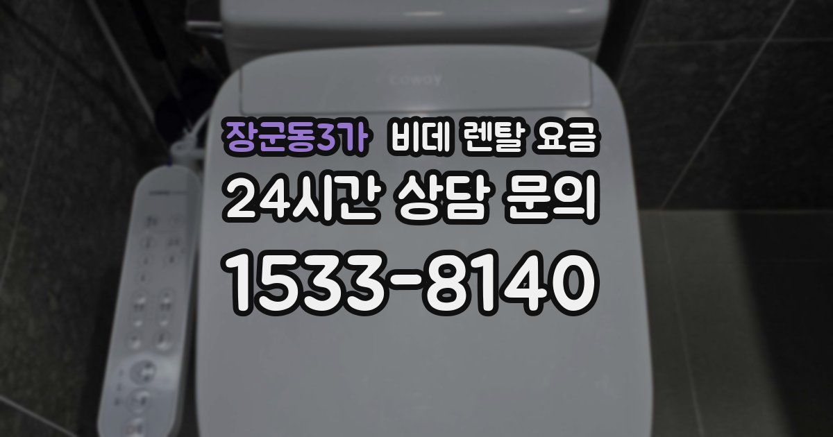 장군동3가 비데 렌탈 요금