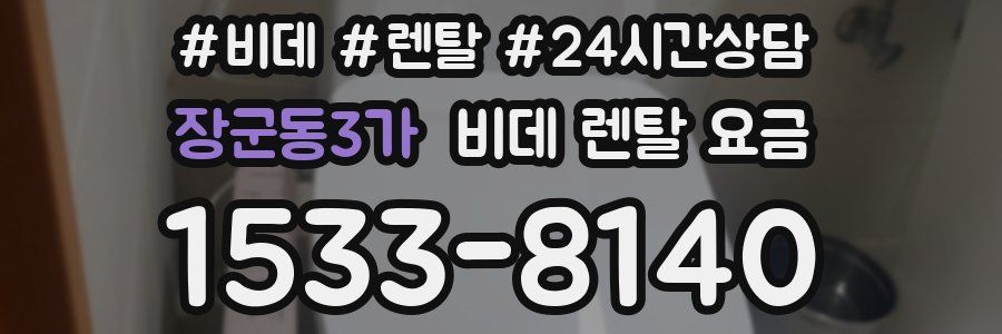 장군동3가 비데 렌탈 요금