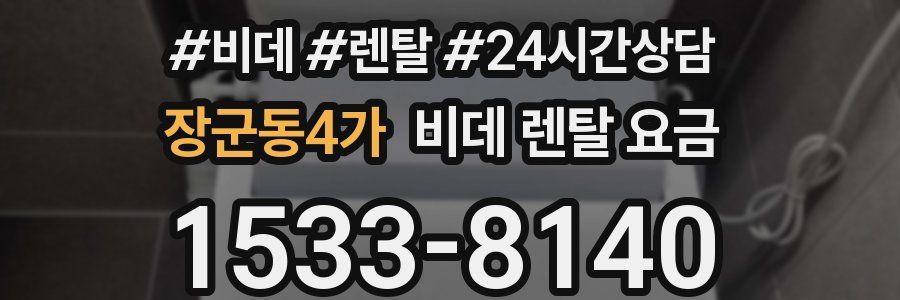 장군동4가 비데 렌탈 요금