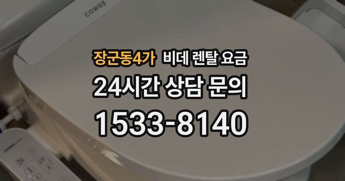 장군동4가 비데 렌탈 요금
