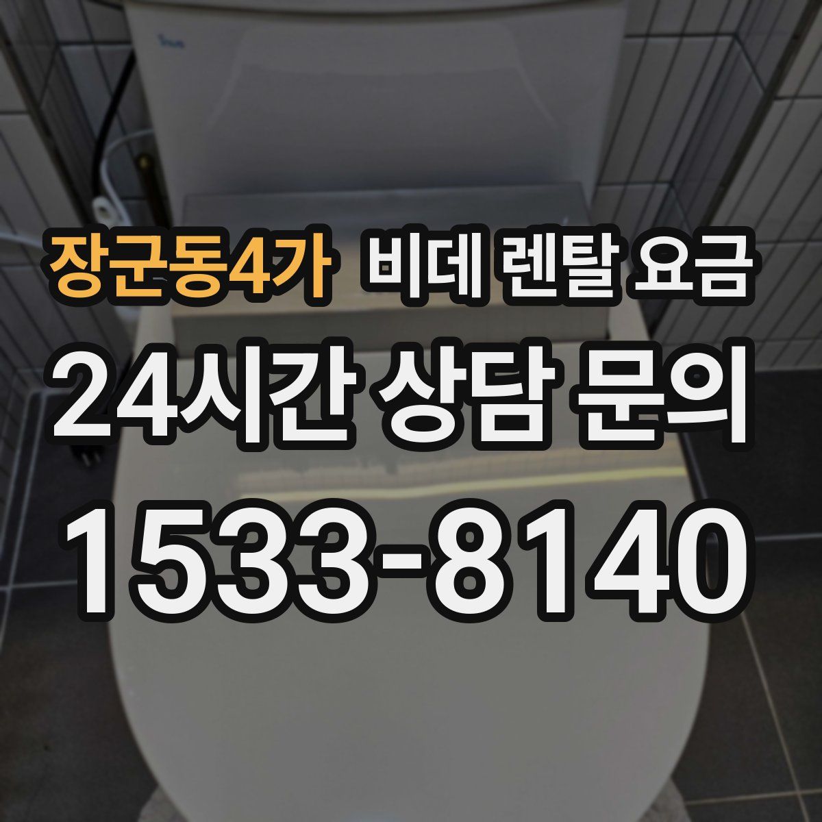 장군동4가 비데 렌탈 요금