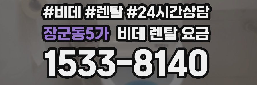 장군동5가 비데 렌탈 요금