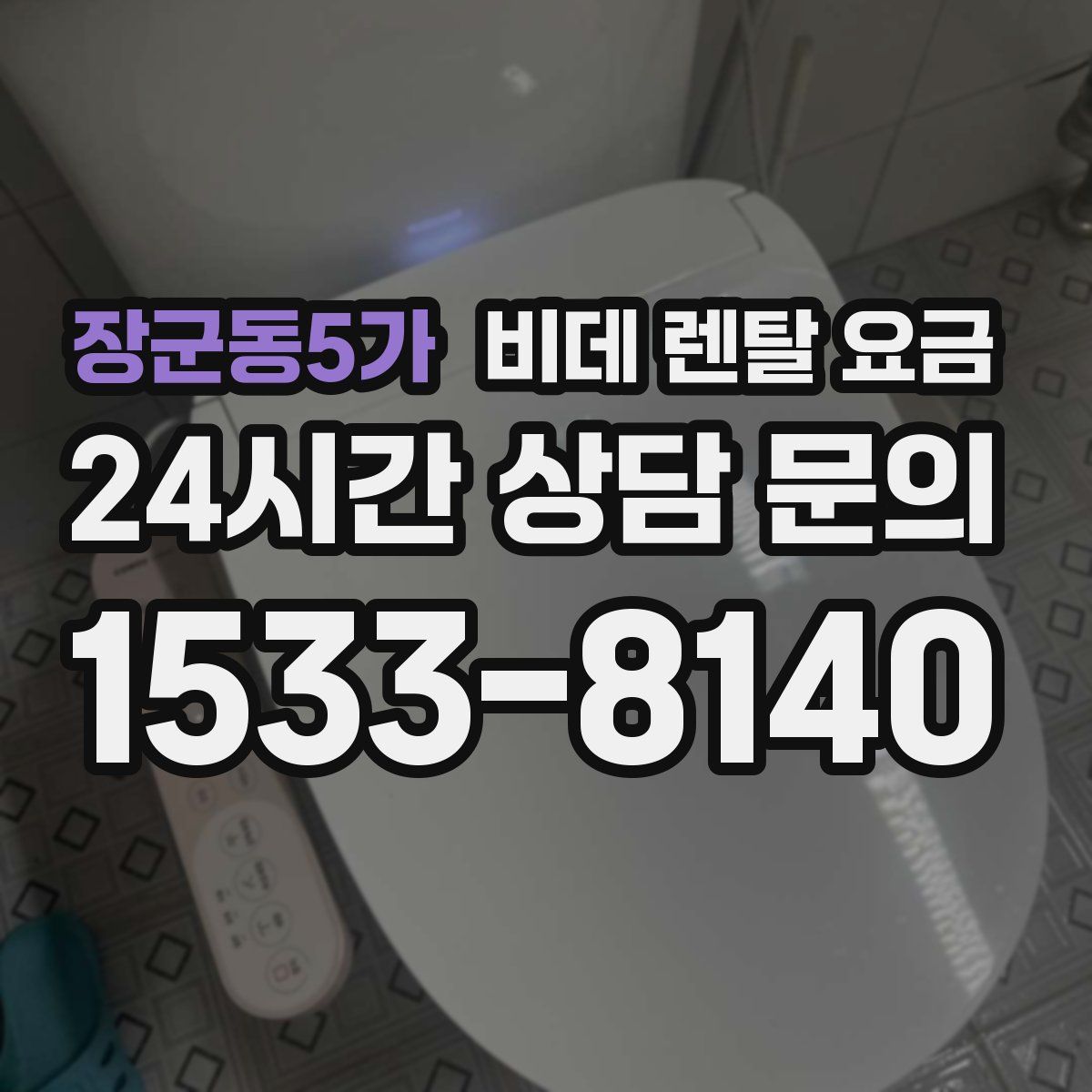 장군동5가 비데 렌탈 요금