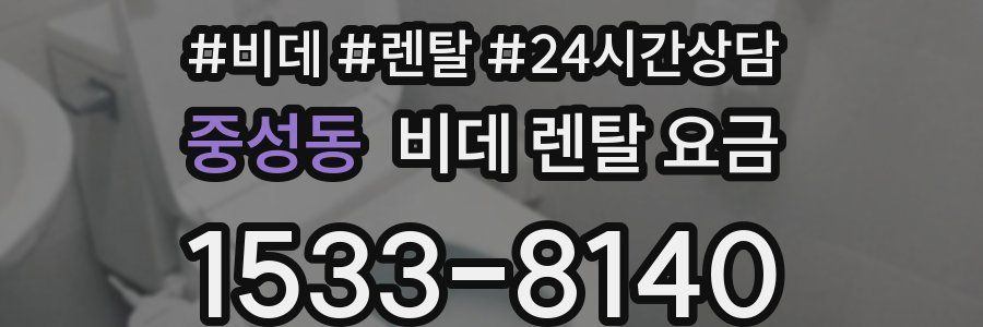 중성동 비데 렌탈 요금