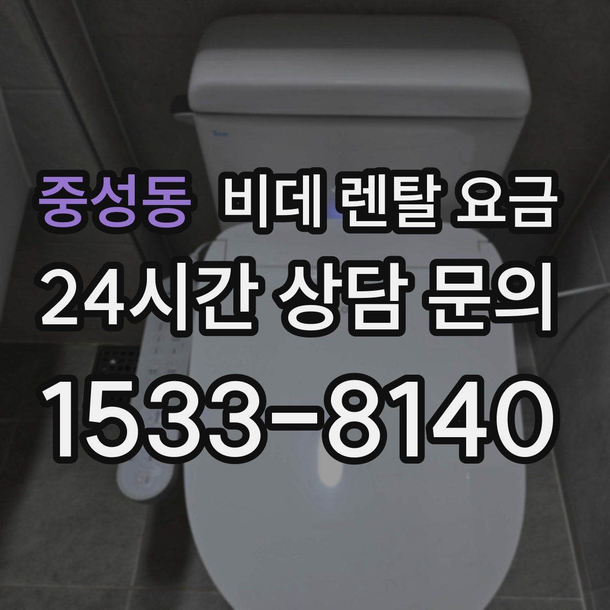 중성동 비데 렌탈 요금