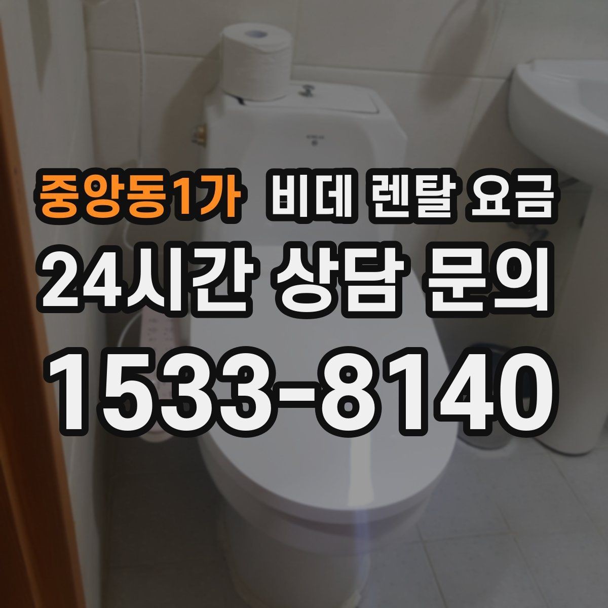중앙동1가 비데 렌탈 요금 혜택만 보지 말고 확인해야 할 항목