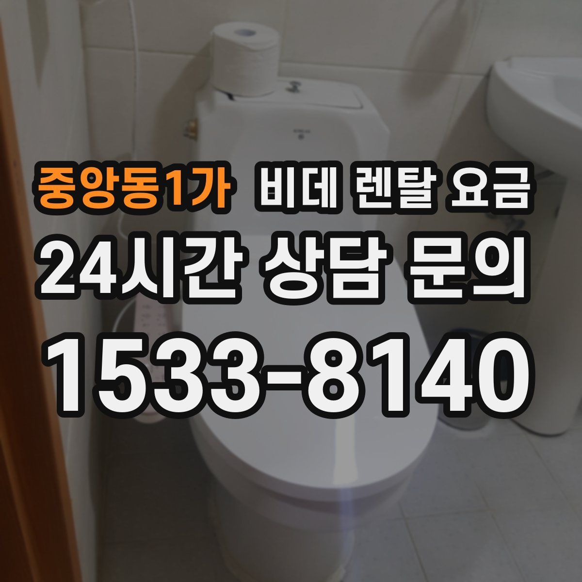 중앙동1가 비데 렌탈 요금