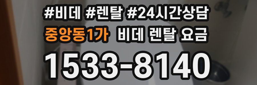 중앙동1가 비데 렌탈 요금