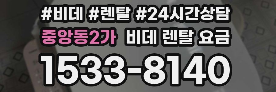 중앙동2가 비데 렌탈 요금