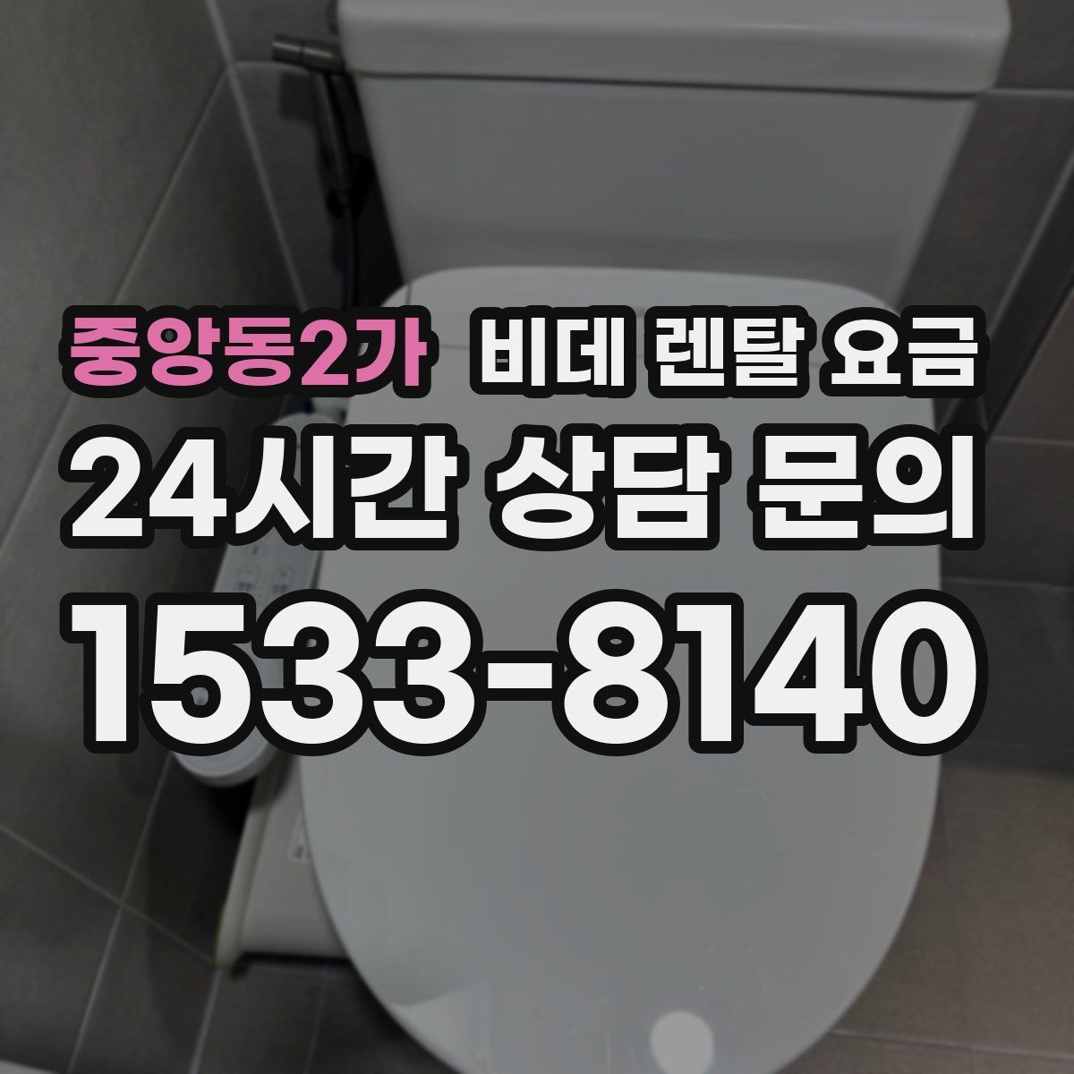 중앙동2가 비데 렌탈 요금