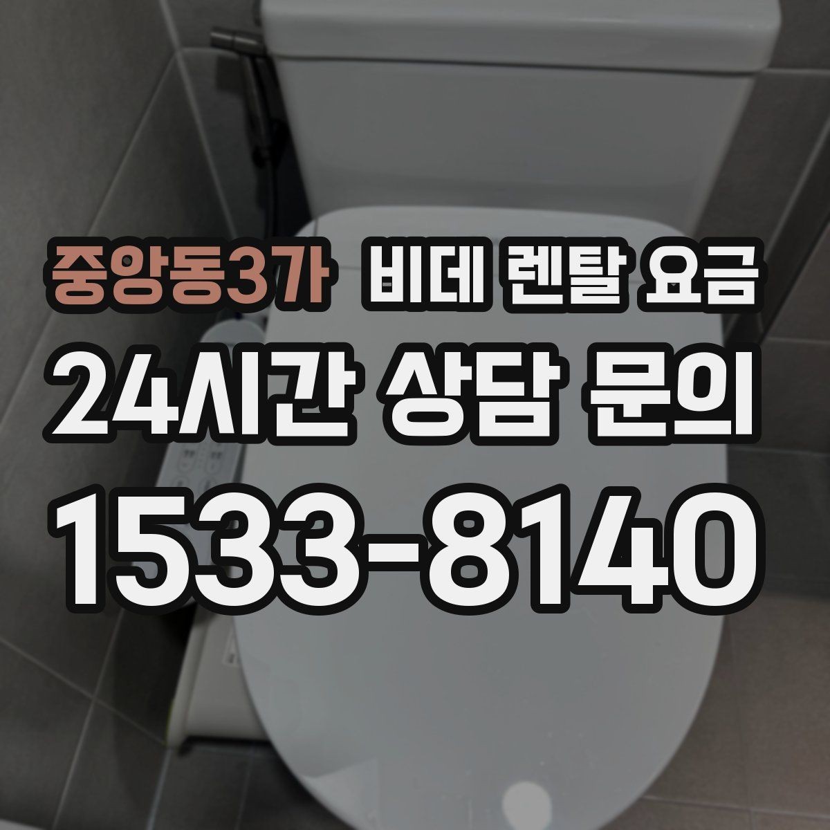 중앙동3가 비데 렌탈 요금 렌탈 후기 참고할 때 주의할 부분