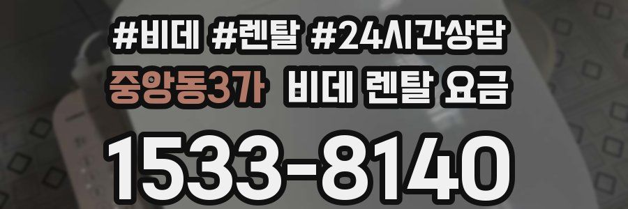 중앙동3가 비데 렌탈 요금