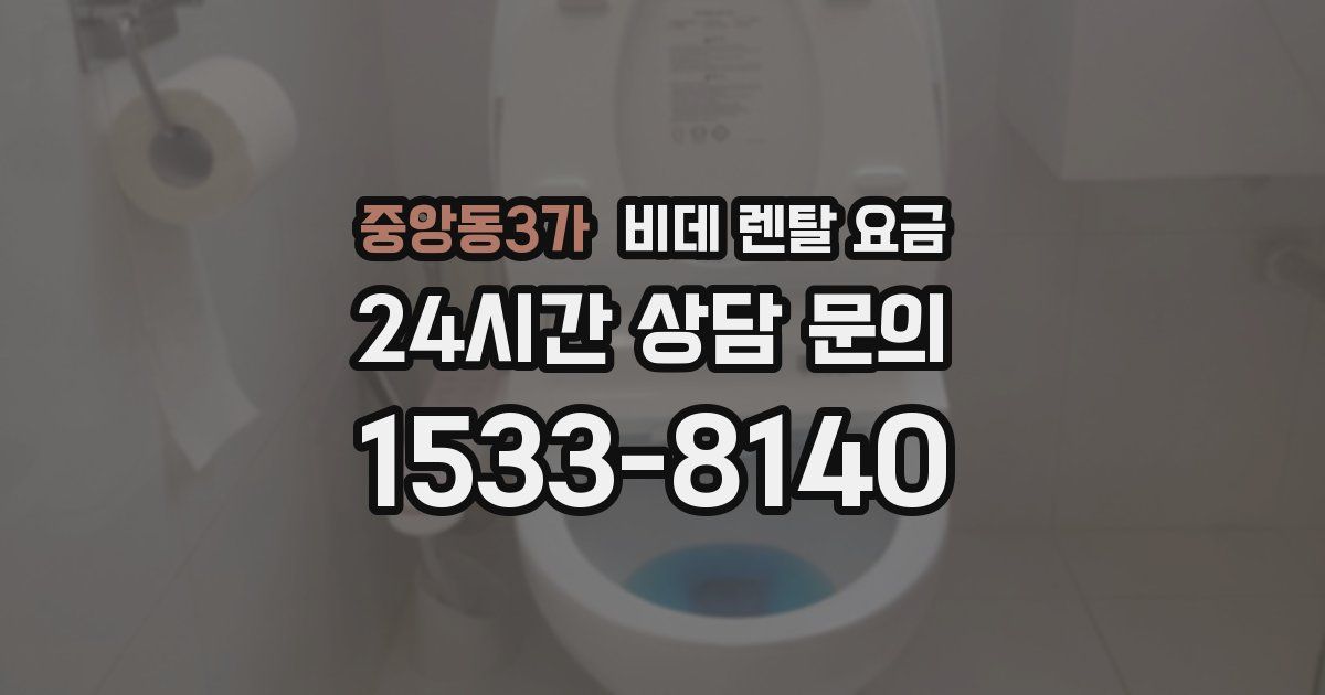 중앙동3가 비데 렌탈 요금