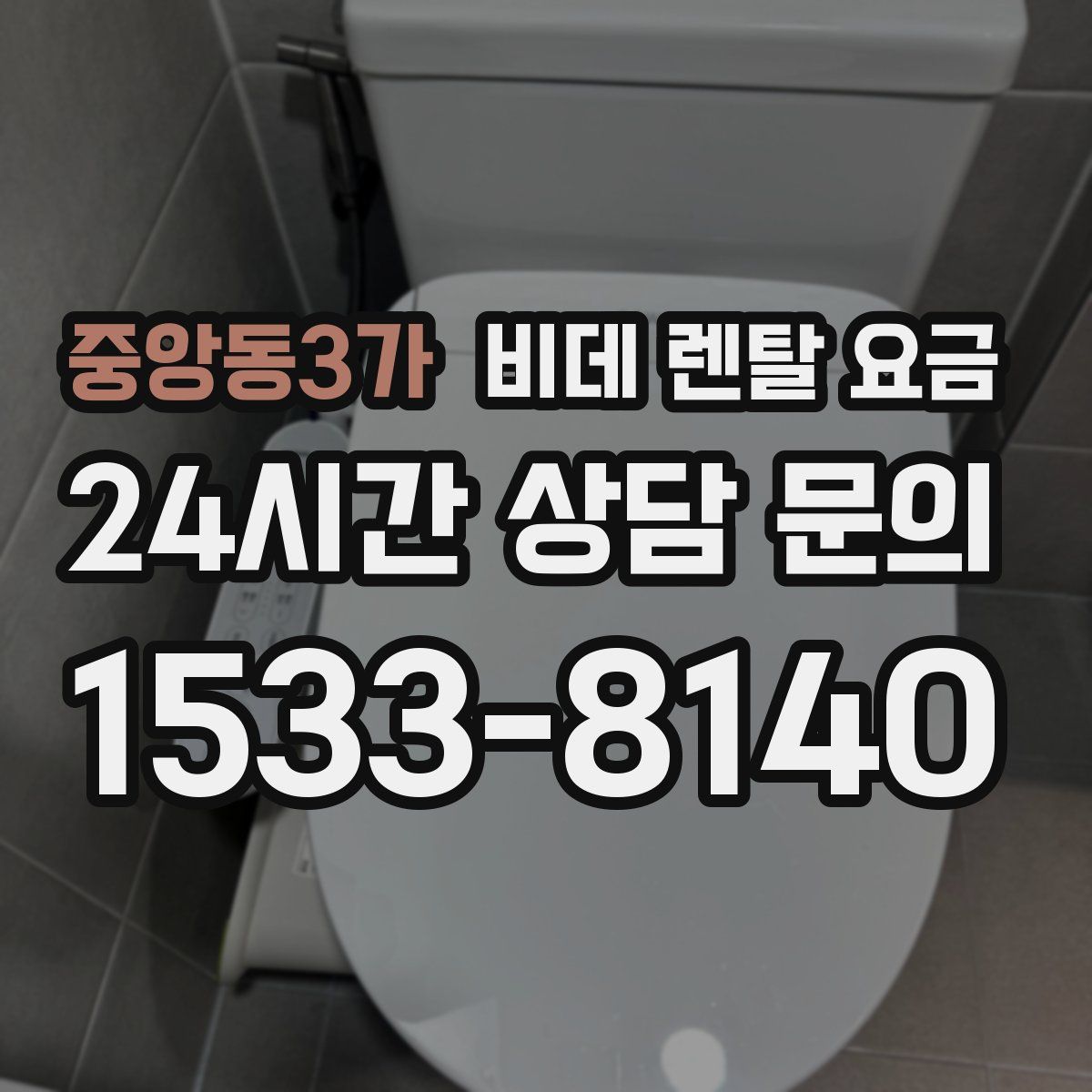 중앙동3가 비데 렌탈 요금