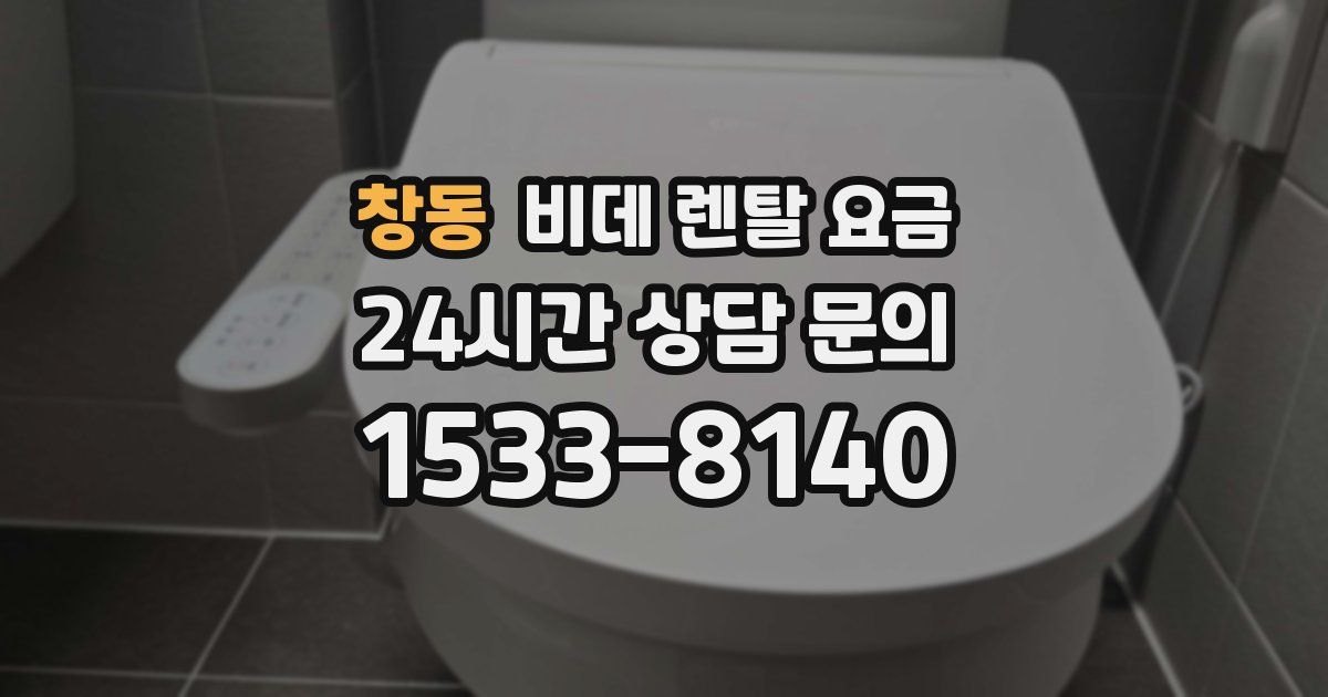창동 비데 렌탈 요금