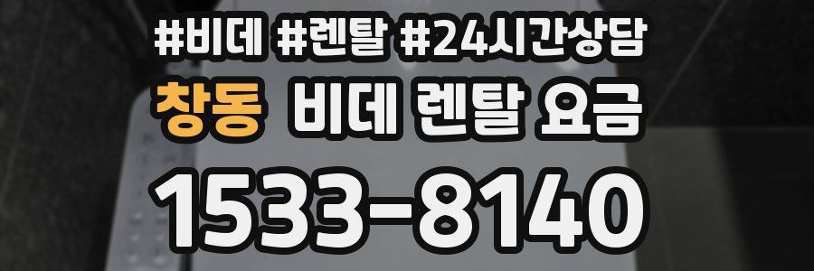 창동 비데 렌탈 요금