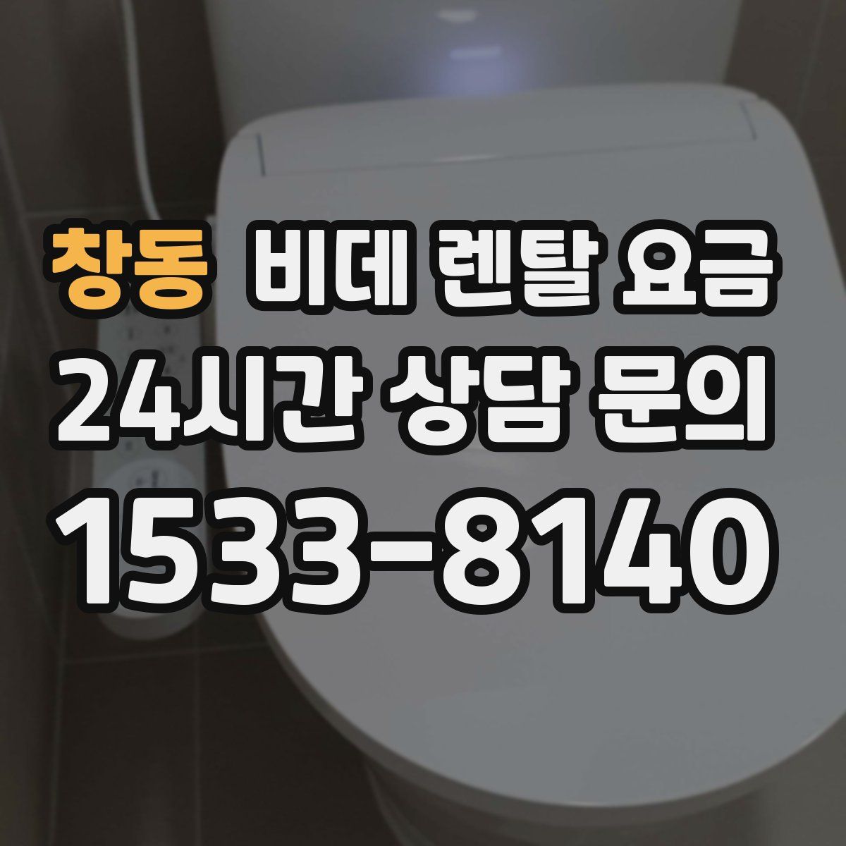 창동 비데 렌탈 요금