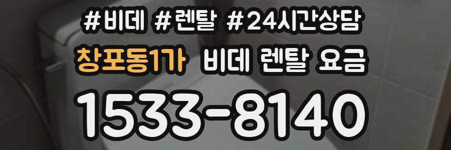 창포동1가 비데 렌탈 요금