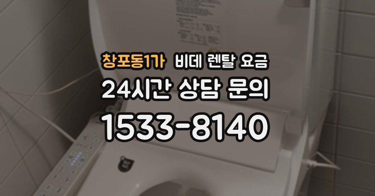 창포동1가 비데 렌탈 요금