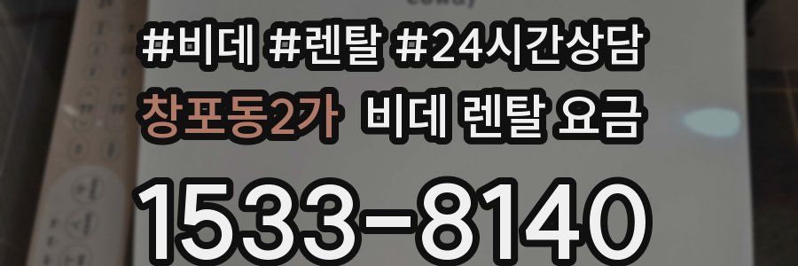 창포동2가 비데 렌탈 요금