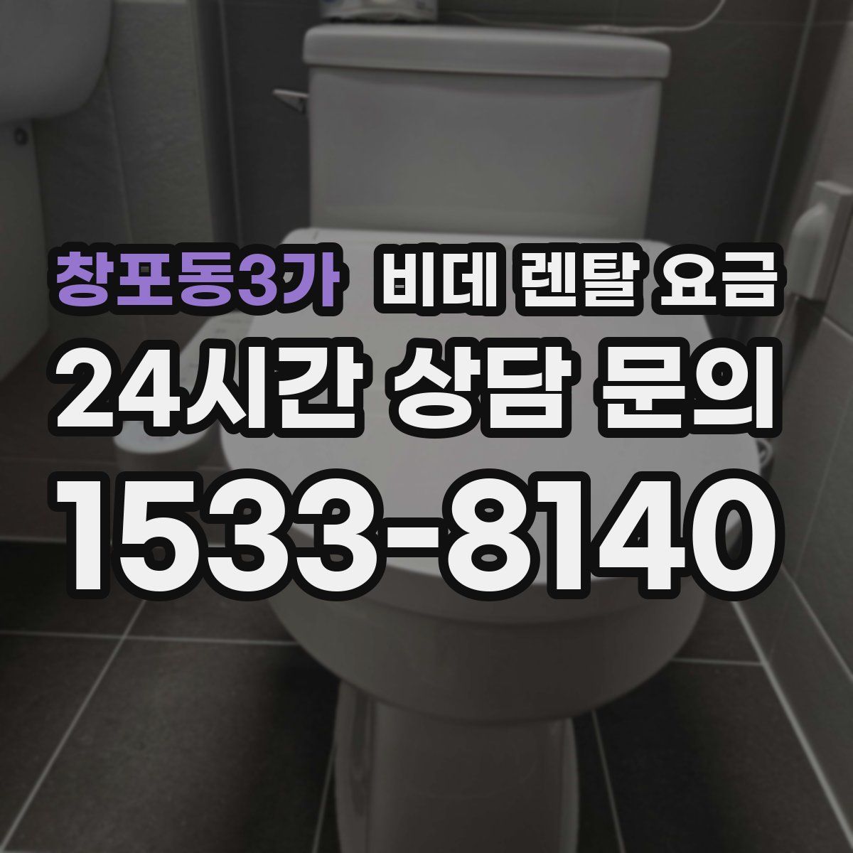 창포동3가 비데 렌탈 요금