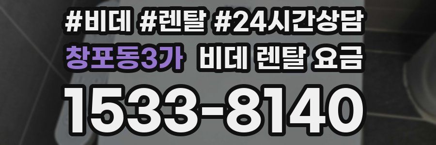 창포동3가 비데 렌탈 요금