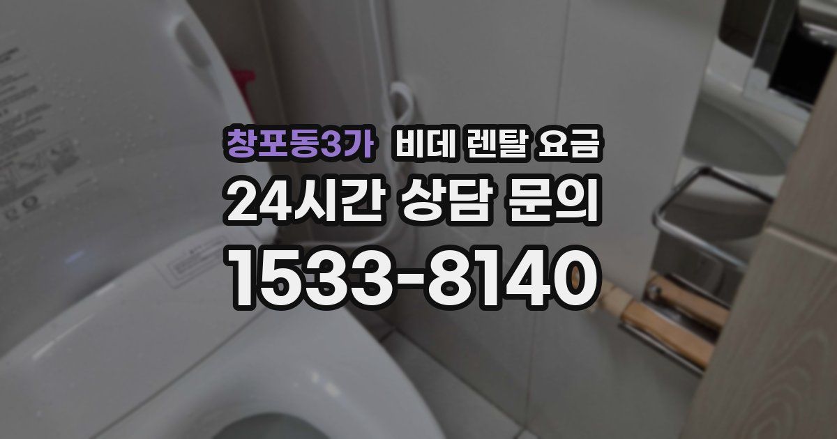창포동3가 비데 렌탈 요금