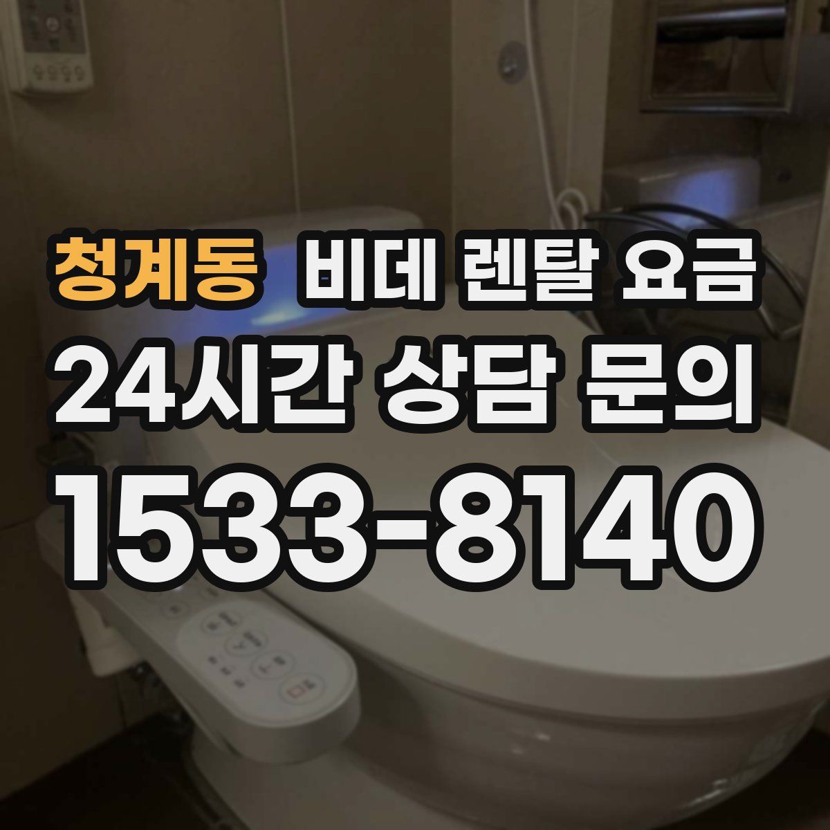 청계동 비데 렌탈 요금
