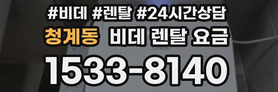 청계동 비데 렌탈 요금