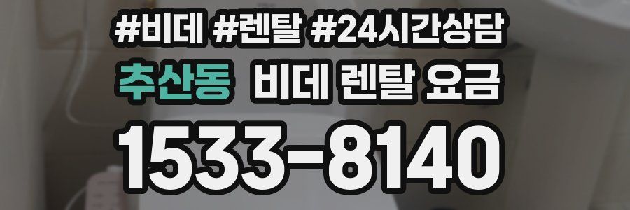 추산동 비데 렌탈 요금