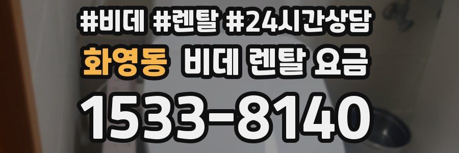 화영동 비데 렌탈 요금