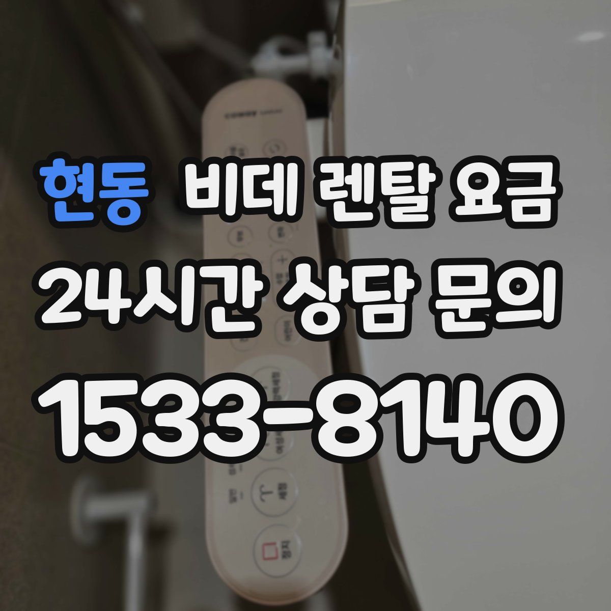현동 비데 렌탈 요금