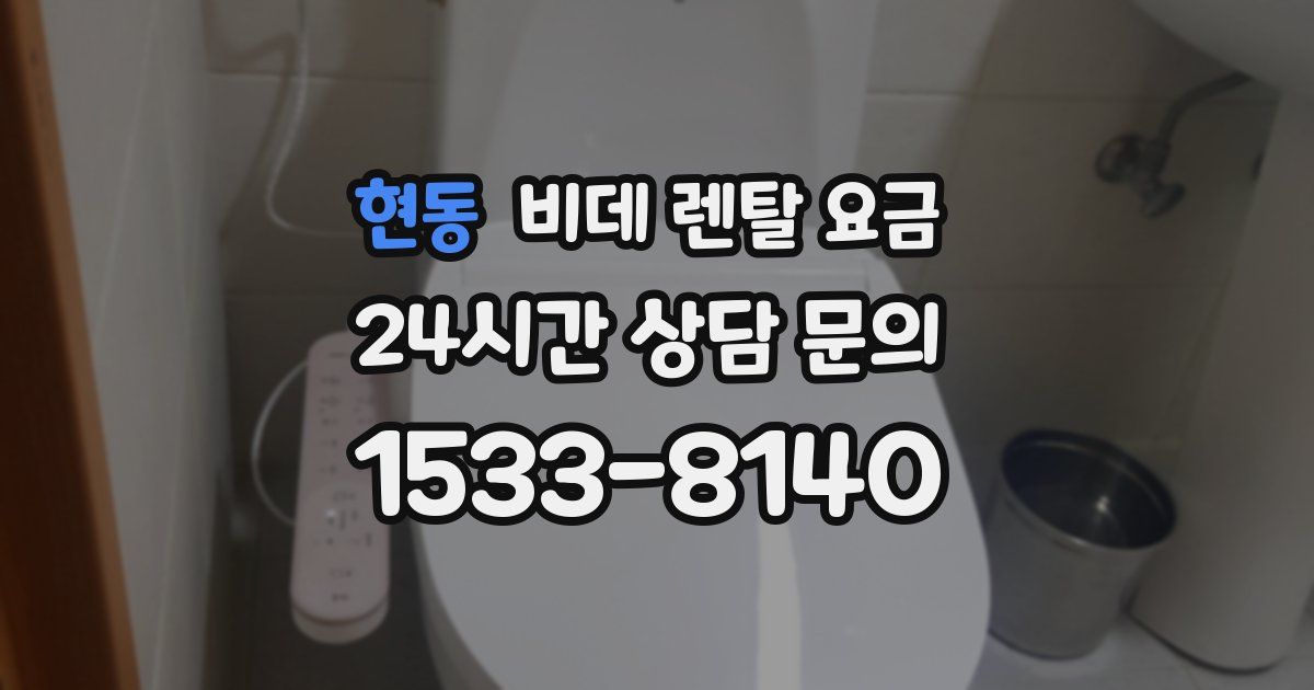 현동 비데 렌탈 요금