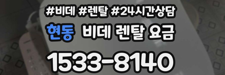 현동 비데 렌탈 요금