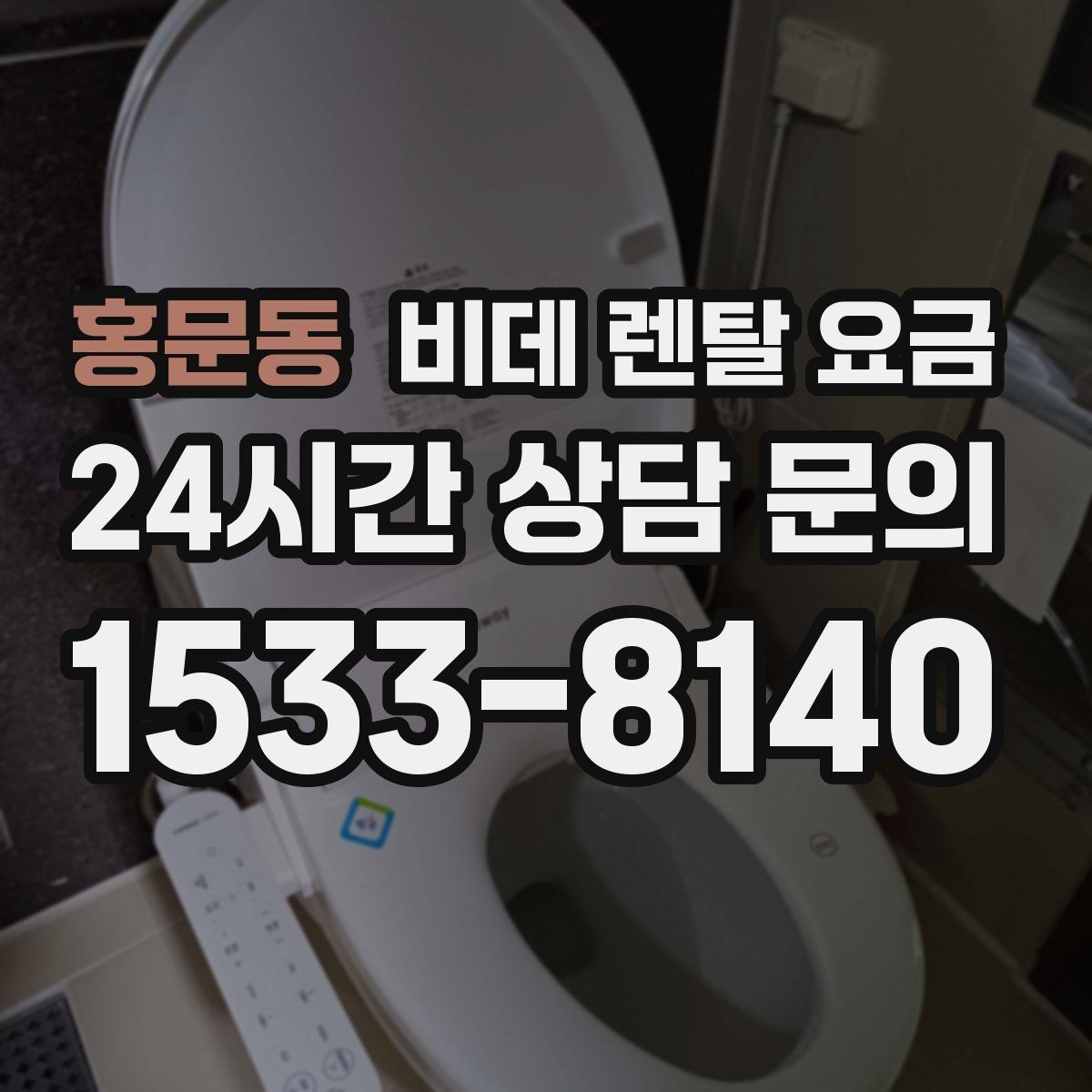 홍문동 비데 렌탈 요금 장기 이용자 기준으로 살펴본 선택 포인트