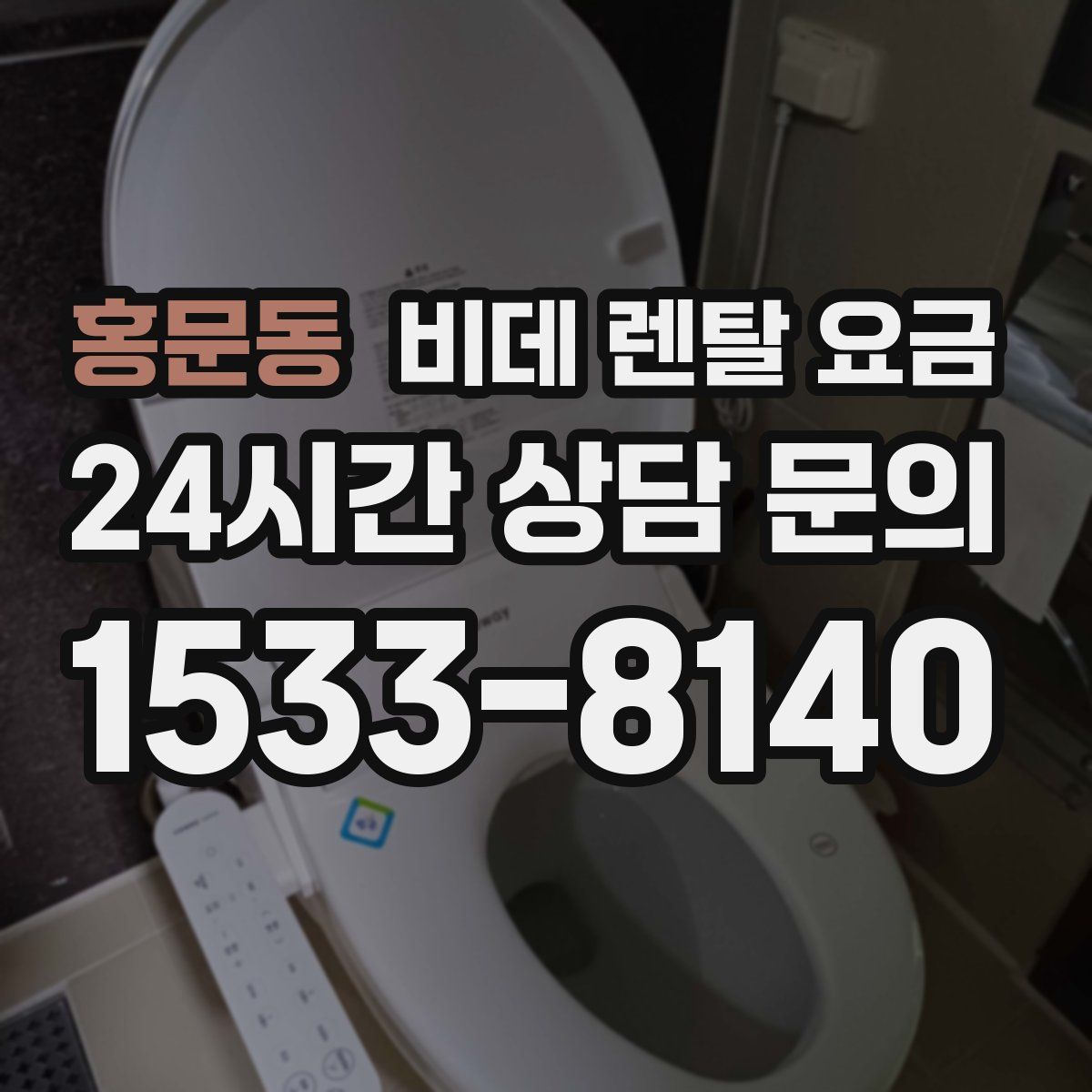 홍문동 비데 렌탈 요금