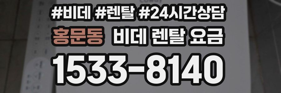 홍문동 비데 렌탈 요금