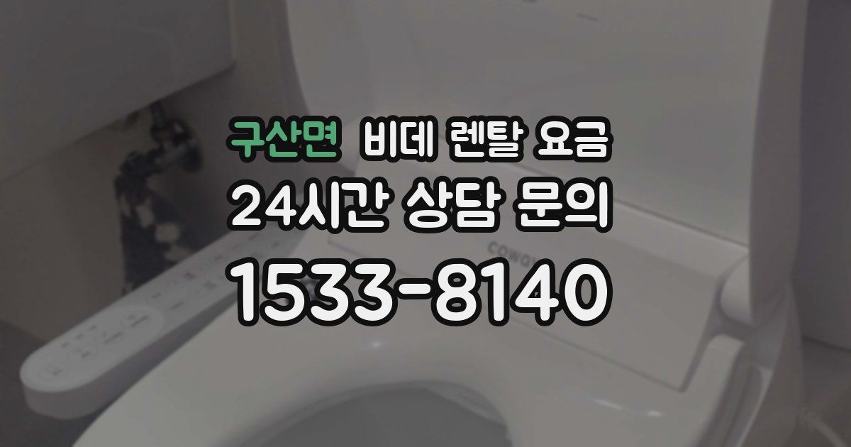 구산면 비데 렌탈 요금