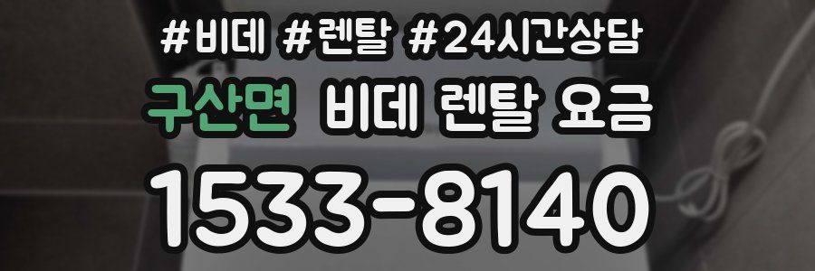 구산면 비데 렌탈 요금