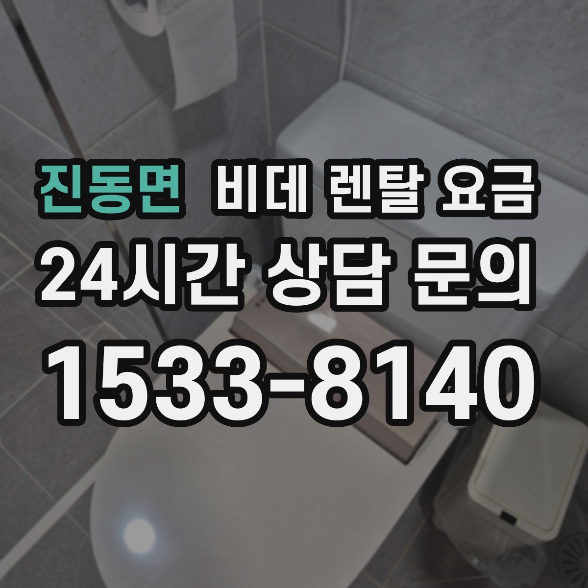 진동면 비데 렌탈 요금