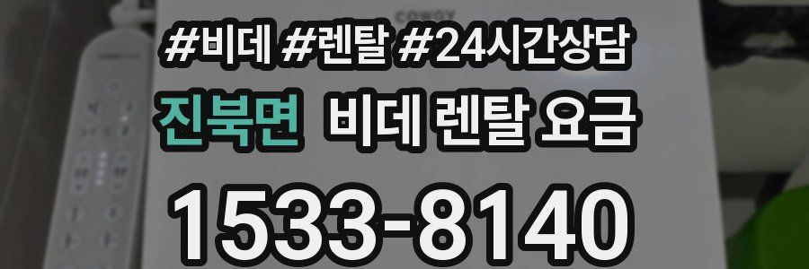 진북면 비데 렌탈 요금