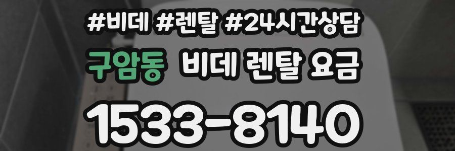 구암동 비데 렌탈 요금